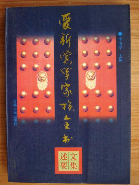 爱新觉罗家族全书（全十册）精
