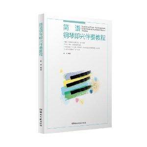 简谱钢琴即兴伴奏教程