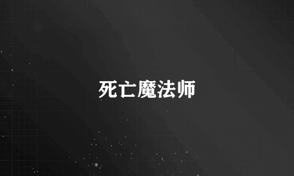 死亡魔法师