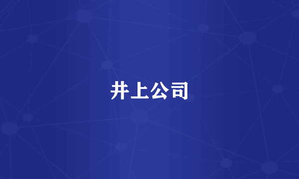 井上公司
