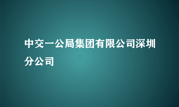 中交一公局集团有限公司深圳分公司