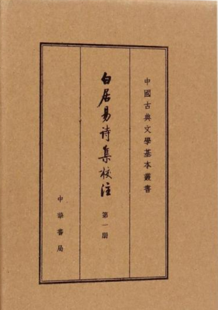 白居易诗集校注（2005年中华书局出版的图书）