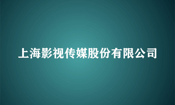 上海影视传媒股份有限公司