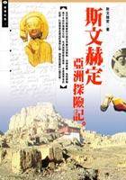 斯文赫定亚洲探险记