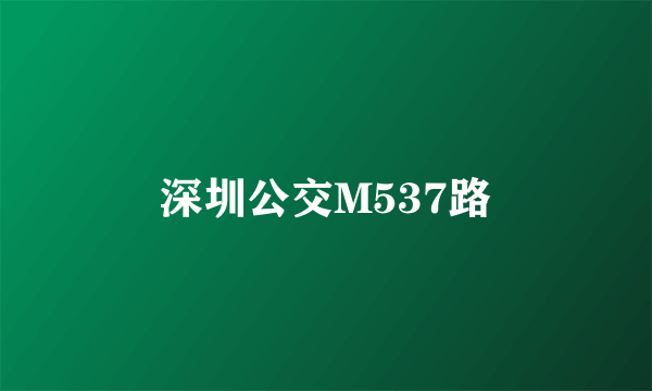深圳公交M537路
