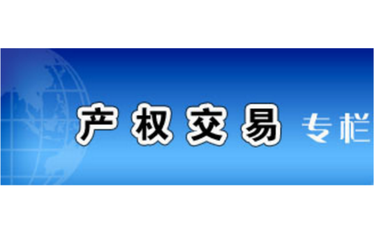 产权转让