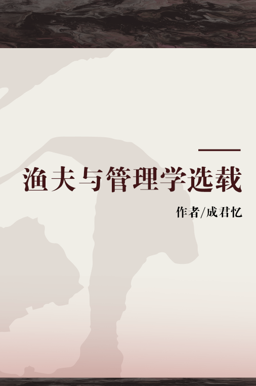 渔夫与管理学选载