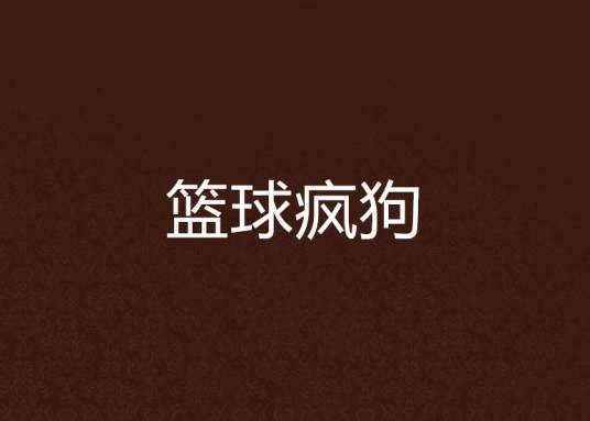 篮球疯狗（内心黑暗创作的网络小说）