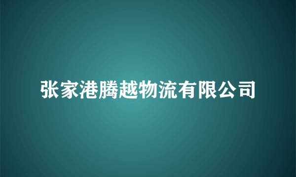 张家港腾越物流有限公司