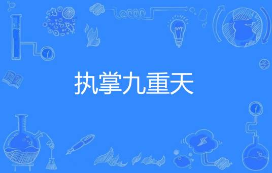 执掌九重天