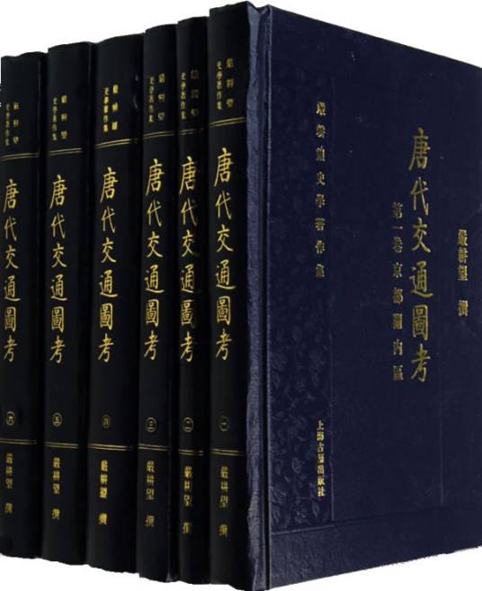 唐代交通图考