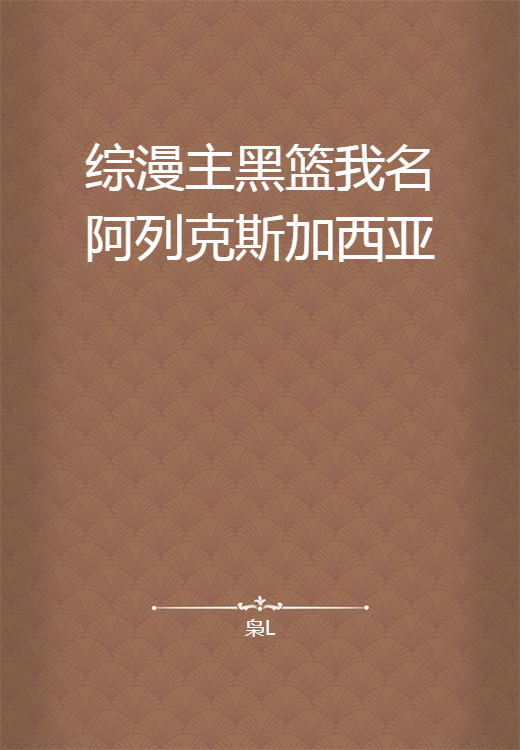 综漫主黑篮我名阿列克斯加西亚