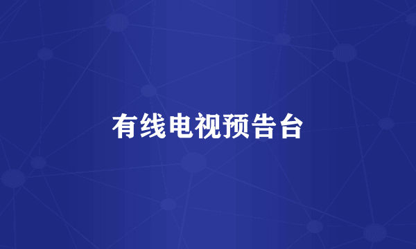 有线电视预告台
