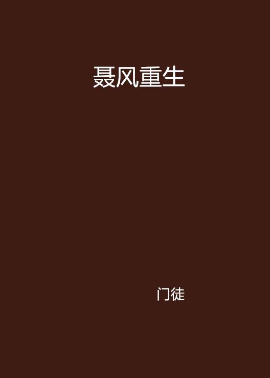 聂风重生