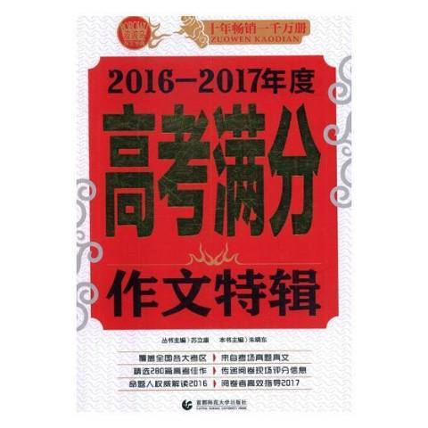 2016-2017年度高考满分作文特辑