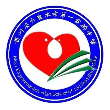 六盘水市第一实验中学