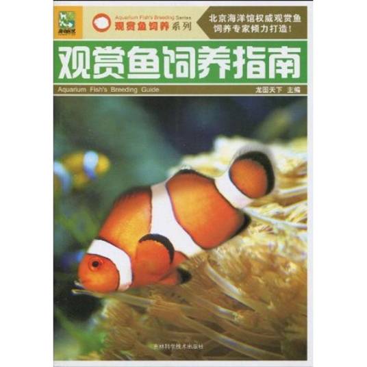 观赏鱼饲养指南（2003年上海科学技术文献出版社出版的图书）