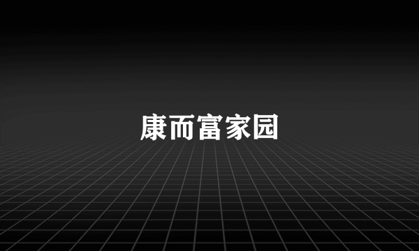 康而富家园