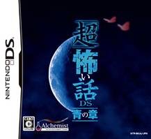 超恐怖故事DS：青之章