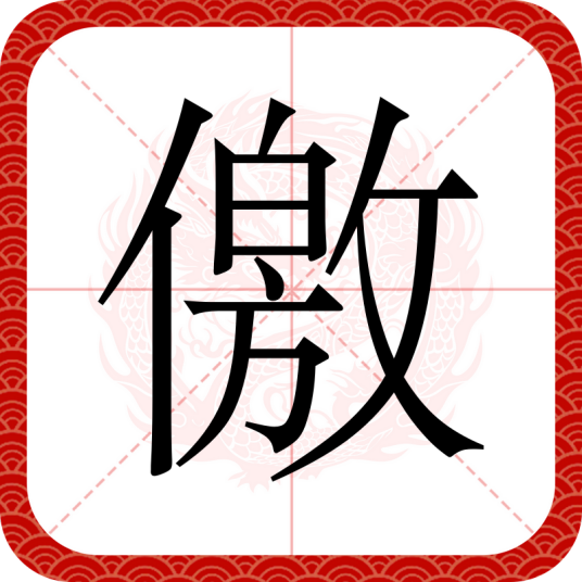儌
