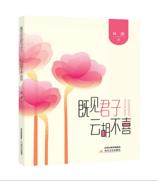 既见君子，云胡不喜（2017年北岳文艺出版社出版的图书）