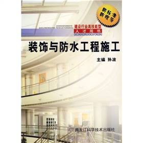 装饰与防水工程施工