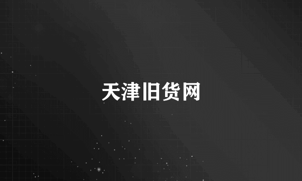 天津旧货网