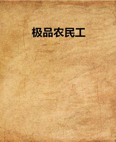 极品农民工