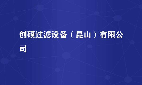 创硕过滤设备（昆山）有限公司