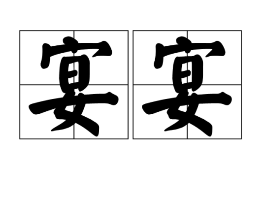 宴宴