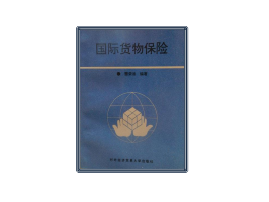 国际货物保险