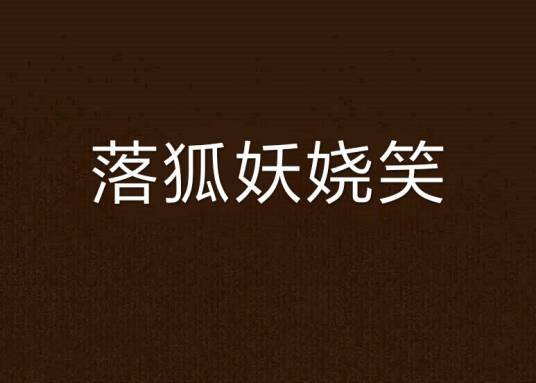 落狐妖娆笑