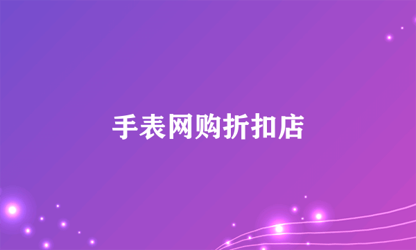 手表网购折扣店