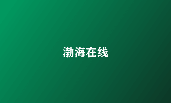 渤海在线