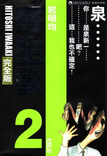 寄生兽 （完全版） (Vol. 2)
