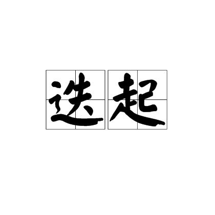 迭起