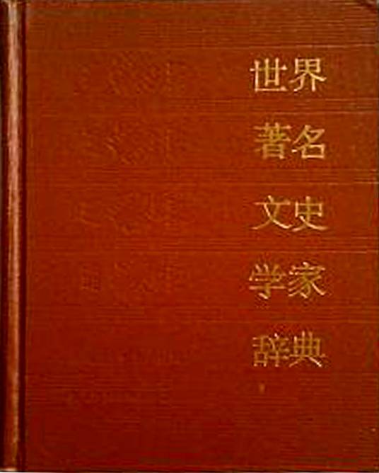 文史家