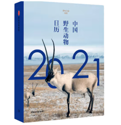 中国野生动物日历2021