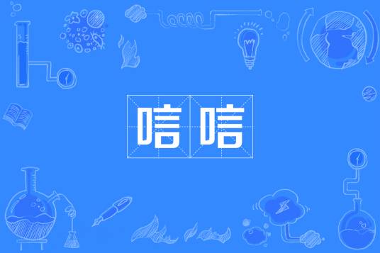 唁唁