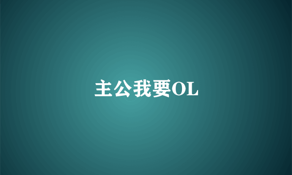 主公我要OL