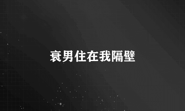 衰男住在我隔壁