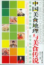 中国美食地理与美食传说