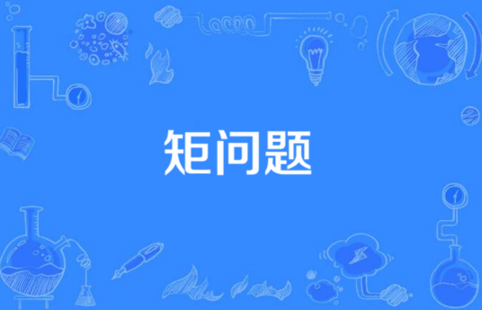矩问题