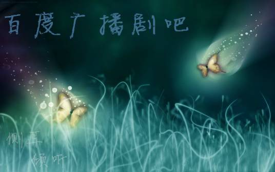 广播剧吧