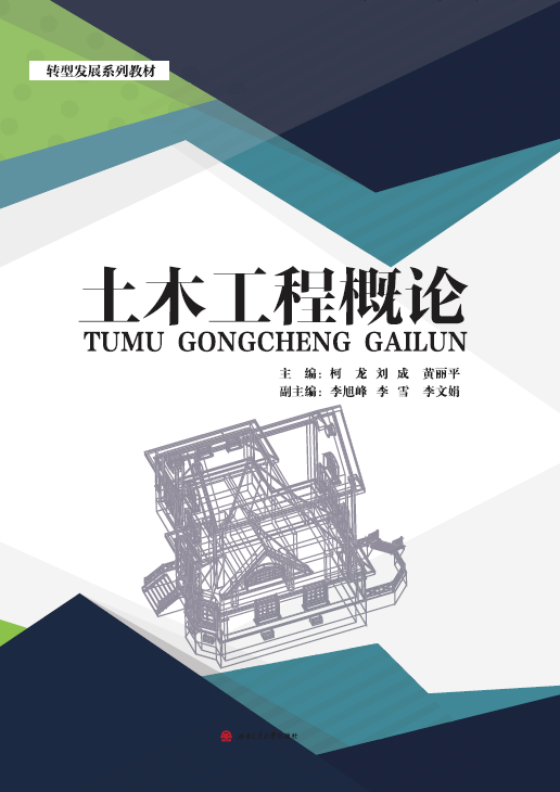 土木工程概论（2018年西南交通大学出版社出版的图书）