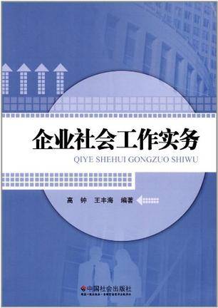 企业社会工作实务