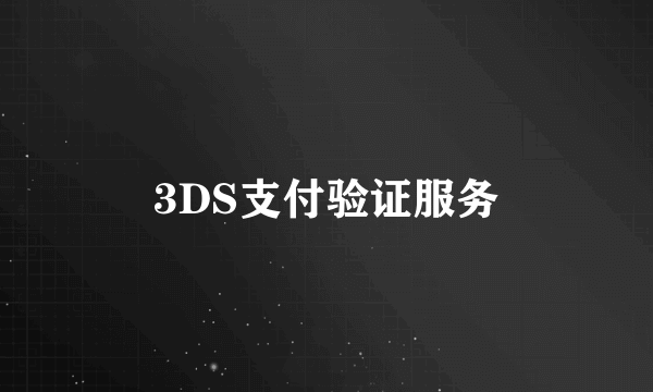 3DS支付验证服务