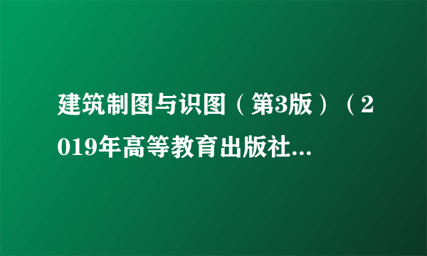 建筑制图与识图（第3版）（2019年高等教育出版社出版的图书）