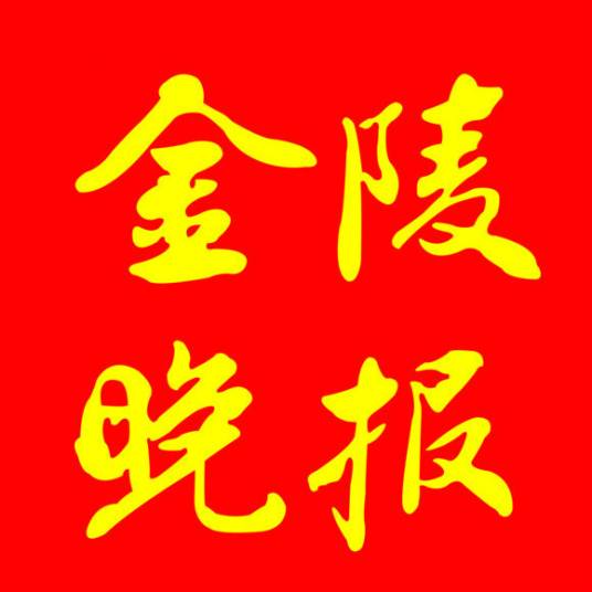 金陵晚报