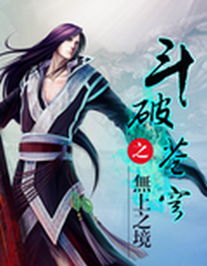 斗破之无上之境